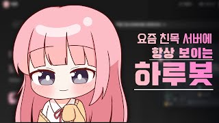 디스코드 요즘 많이 쓰는 노래봇, 하루봇 사용하기! [ 하루봇 ] / 2024