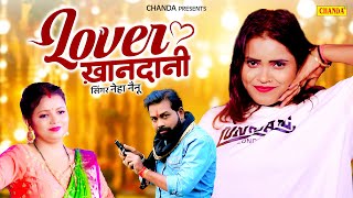 Lover खानदानी Lover Khandani  - Neha Nainu | Bhojpuri #Gana | New #Bhojpuri Song 2025 | Chanda