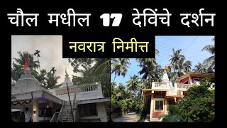 चौल मधील सतरा 17 देवींचे दर्शन devi Temples in Chaul alibag नवरात्री विशेष