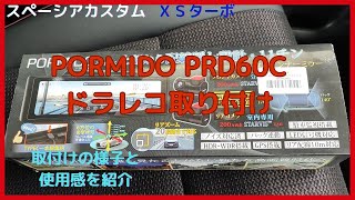 スペーシアカスタムにPORMID PRD60Cドラレコ取り付けと使用した感想