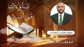 لماذا أراد هابيل أن يبوء أخوه قابيل بالإثم؟ | تساؤلات قرآنية | 37 | أ.د مروان وحيد شعبان