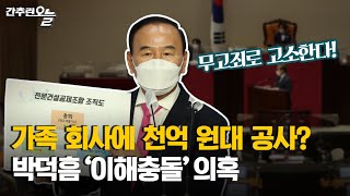 가족 건설사 천억 원 수주 의혹 국민의힘 박덕흠 \