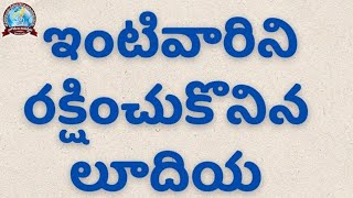 ఇంటివారిని రక్షించుకొనిన లూదియ #joysolomonraju #voiceofhoreb #worship #shakanyaprayerhall #jnc