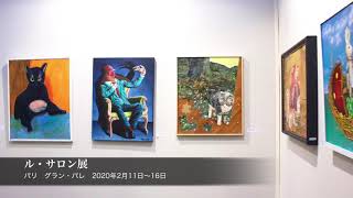 「ル・サロン2020」第230回　展覧会報告　La 230ème édition du Salon des Artistes Français