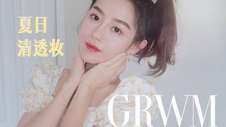 GRWM| 夏日清透自然妆| 你会扎头发吗？| 这样绑马尾最好看| Ceci