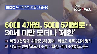 이슈 Pick? Pick!] 60대 4개월, 50대 5개월로‥30세 미만 모더나 '제한' (2021.11.17)