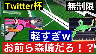 【たたかえドリームチーム】第１７３１団　Twitter杯　第３戦　無制限　🆚おぺちさん　俺たちの使ってるＧＫって森崎なんじゃね！？ｗ