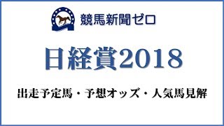 「日経賞2018」出走予定馬・予想オッズ・人気馬見解