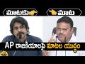 Combat Of Words Between Pawan Kalyan And MLA Ambati Rambabu | Janasena Vs YCP | Mango News