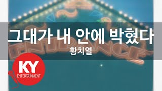 그대가 내 안에 박혔다 - 황치열(Learn to love - HWANG CHIYEUL) (KY.92552) / KY Karaoke