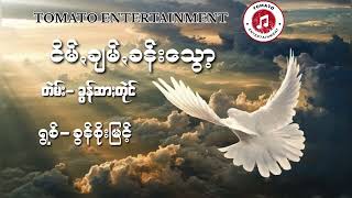 PA-O Lyrics Song Title- ငိမ်ꩻချမ်ꩻခန်းသွော့ တဲမ်း− ခွန်ဆာႏတုဲင် ရွစ်− ခွန်စိုးမြင့်