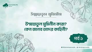 পর্ব ০১ | উম্মাহাতুল মুমিনীন কারা? কেন জানব তাদের কাহিনী | উম্মাহাতুল মুমিনীন | Rain Drops media