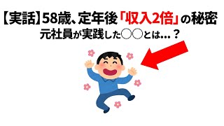 【実話】定年後、収入2倍にした58歳男性の秘密／ついやってしまう行動の裏にある雑学・心理学41