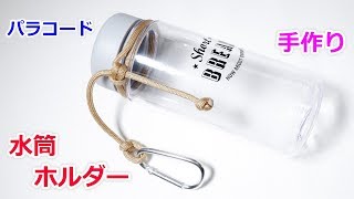 パラコードでボトルホルダー（水筒）の編み方！Paracord Water Bottle Holder(Sling)