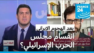 بعد الهجوم الإيراني.. انقسام داخل مجلس الحرب الإسرائيلي حول طبيعة وتوقيت الرد!