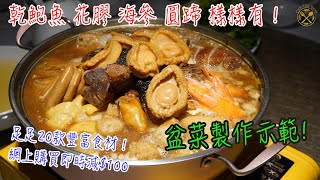 【盆菜製作】乾鮑魚 花膠 海參 圓蹄 樣樣有！主廚示範淮揚風味盆菜製作！足足20款豐富食材！網上購買即時減$100，再送 $500 餐飲優惠！