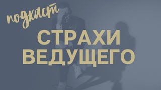 СТРАХИ ВЕДУЩЕГО /PODCAST / ВЕДУЩИЙ ВАДИМ КОРОБКОВ