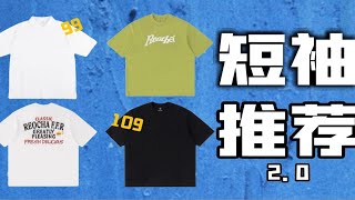 夏日穿搭攻略｜短袖推荐2 0！最低价的不过百！！