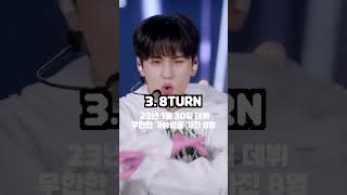 2023년에 데뷔한 아이돌 3탄 #kpop #tripleS #youngposse #8turn #트리플에스 #영파씨 #에잇턴