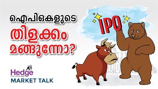 ഐപിഒകളുടെ തിളക്കം മങ്ങുന്നോ? | Hedge Market Talk 26 March 2024