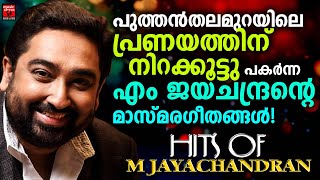 എം ജയചന്ദ്രന്റെ ത്രസിപ്പിക്കുന്ന പ്രണയ​ഗാനങ്ങൾ!