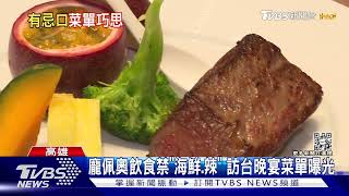 龐佩奧飲食禁「海鮮.辣」 訪台晚宴菜單曝光｜TVBS新聞