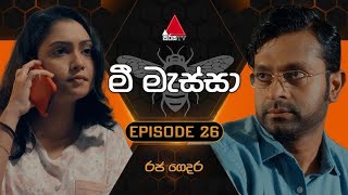 Mee Massa (මී මැස්සා) real names | Episode 27 | 26th August 2024 | Sirasa TV