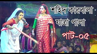 শহীদ কারবালা যাএা 05