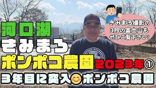 #91 ３年目に突入😊河口湖きみまろポンポコ農園2023①、そして！きみまろ撮影の3月の富士山もぜひご覧ください💖綾小路きみまろ💖