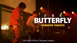 전영호 - Butterfly (디지몬 어드벤처) | 휘문고 밴드부 타바스코(Tabasco)