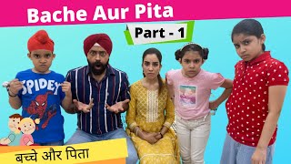 Bache Aur Pita | Part -1 | Ramneek Singh 1313 | RS 1313 VLOGS