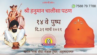 १४ वे पुष्प - दि.३१ मार्च २०२१ - श्री हनुमान चालीसा पठण | Hanuman Chalisa Pathan