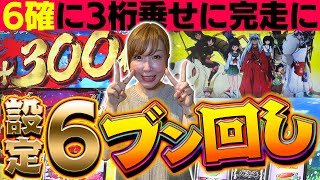 【パチスロ犬夜叉】神回は続く！！まさかの6確！どこまで出るのか！？【水瀬美香の日曜日】＃06 [パチスロ・スロット] #水瀬美香