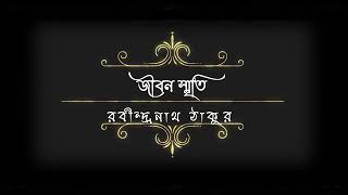 JIBON SMRITI - RABINDRANATH TAGORE - INTRODUCTION জীবন স্মৃতি - রবীন্দ্রনাথ ঠাকুর - সূচনা