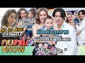 คุยแซ่บShow :“นิว -เป๊ก”เปิดตัวลูกชาย“น้องสเปซ”ครั้งแรก เผยเหตุสุดระทึกหลังคลอดทุ่ม10ล้านทำค่ายเพลง!