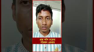 প্রশ্ন ফাঁস চক্রের পাঁচজন গ্রেপ্তার