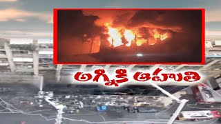 Fire Leaves 25 Dead, 55 Injured in Taiwan | తైవాన్‌లో జరిగిన భారీ అగ్ని ప్రమాదంలో 25మంది మృతి