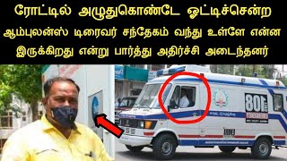 அழுதுகொண்டே ஆம்புலன்ஸை ஓட்டிய டிரைவர் சந்தேகம் வந்து உள்ளே என்ன இருக்கிறது என பார்த்து அதிர்ச்சி|pan