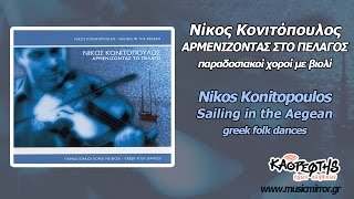 Νίκος Κονιτόπουλος Ατζιδιές (HQ Official Audio Video)