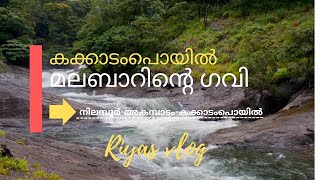 kakkadampoyil l kozhippara waterfalls l കക്കാടംപൊയിൽ