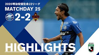 【ハイライト】FC町田ゼルビア vs ツエーゲン金沢【明治安田生命J2リーグ第25節 2020.10.11】