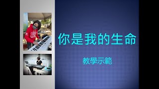 【你是我的生命】流行 | 鋼琴 | 教學示範 | 初級