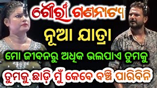 ମୁଁ ମୋ ଜୀବନରୁ ଅଧିକ ତୁମକୁ ଭଲ ପାଏ ତୁମକୁ ଛାଡି ମୁଁ କେବେ ବି ବଞ୍ଚି ପାରିବି ନାହିଁ - Odia New Jatra Opera