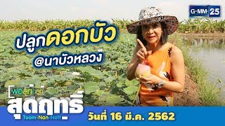 พ่อลูกสุดฤทธิ์ - พาเที่ยว...นาบัวหลวง จ.นนทบุรี วันที่ 16 มีนาคม 2562