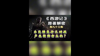 《西游记》原著解密第93集 三探无底洞：白鼠精是什么时候产生投降念头的？#西游记原著 #西游记原著解读 #招积亮 #粤语讲古 #金鼻白毛老鼠精 @招积夫人