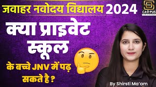 क्या प्राइवेट स्कूल के बच्चे JNV स्कूल में पढ़ सकते हैं? | Can Private School Students apply for JNV