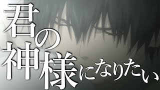 【MAD】シュタインズ・ゲート × 君の神様になりたい。【STEINS;GATE】