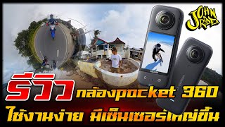 รีวิว กล้อง Insta360 X3 ใช้งานง่ายมาก | Johnrider