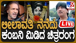 🔴LIVE | Leelavathi Final Tribute: ನಟಿ ಲೀಲಾವತಿ ನೆನೆದು ಕಂಬನಿ ಮಿಡಿದ ಚಿತ್ರರಂಗ | #TV9D