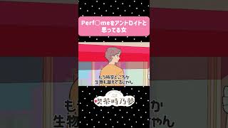 Perf○meをアンドロイドと思ってる女【アニメ】【コント】#shorts #アニメ #コント